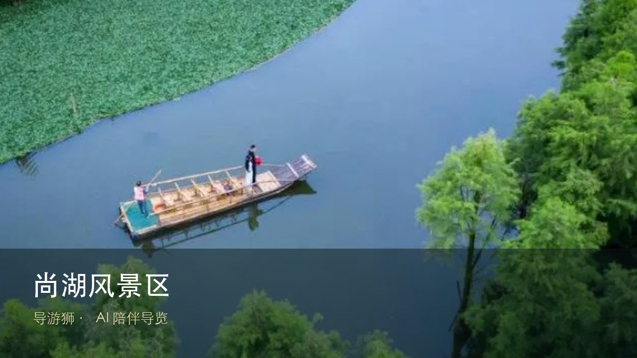 尚湖风景区景区导览封面